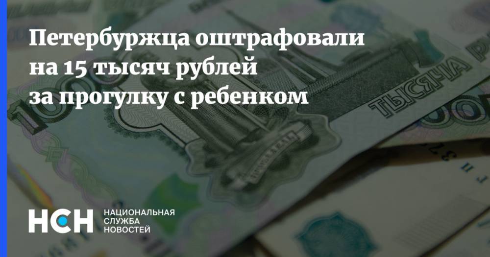 Петербуржца оштрафовали на 15 тысяч рублей за прогулку с ребенком