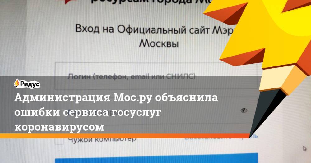 Администрация Мос.ру объяснила ошибки сервиса госуслуг коронавирусом