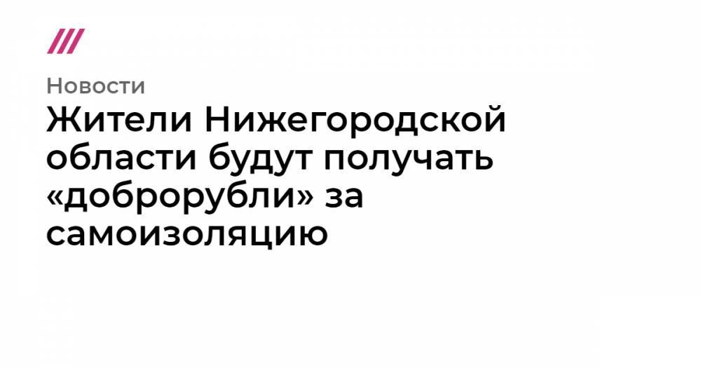 Жители Нижегородской области будут получать «доброрубли» за самоизоляцию