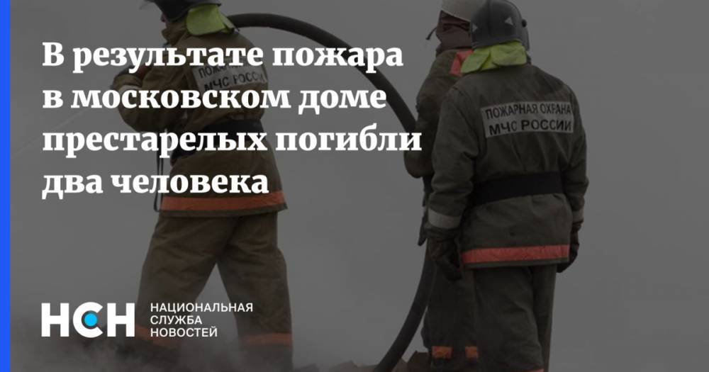 В результате пожара в московском доме престарелых погибли два человека