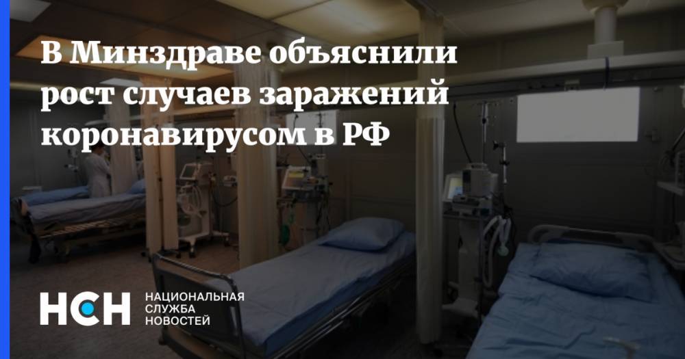 В Минздраве объяснили рост случаев заражений коронавирусом в РФ