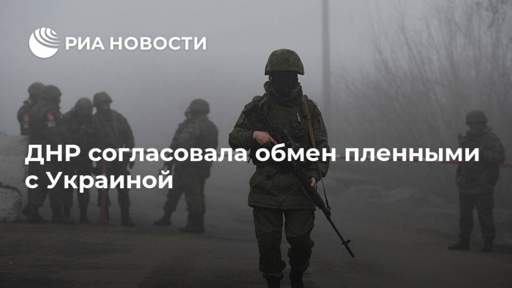 ДНР согласовала обмен пленными с Украиной