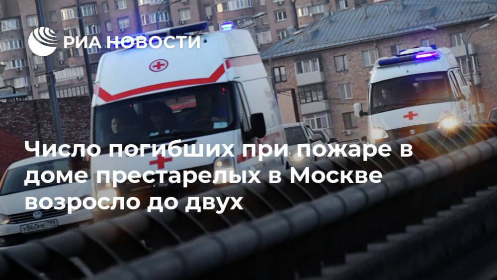 Число погибших при пожаре в доме престарелых в Москве возросло до двух