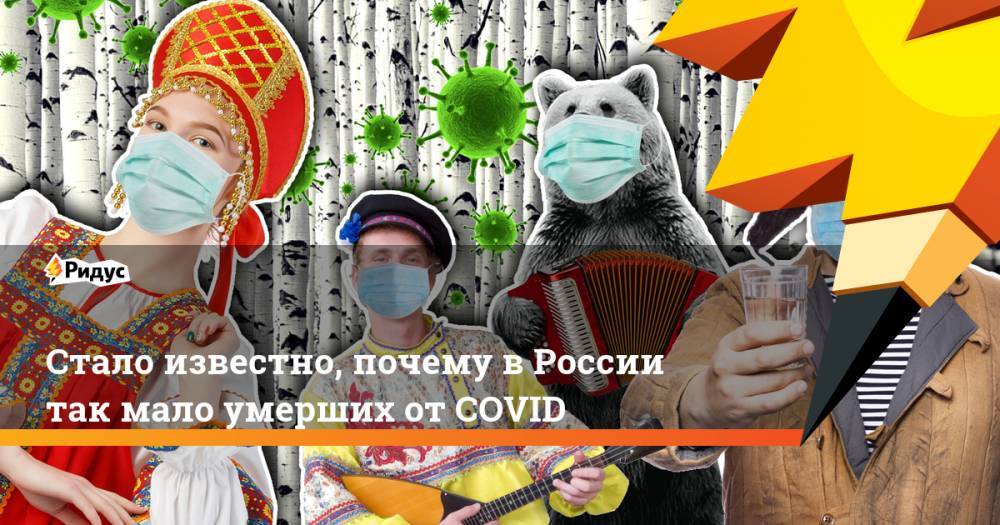 Стало известно, почему в России так мало умерших от COVID