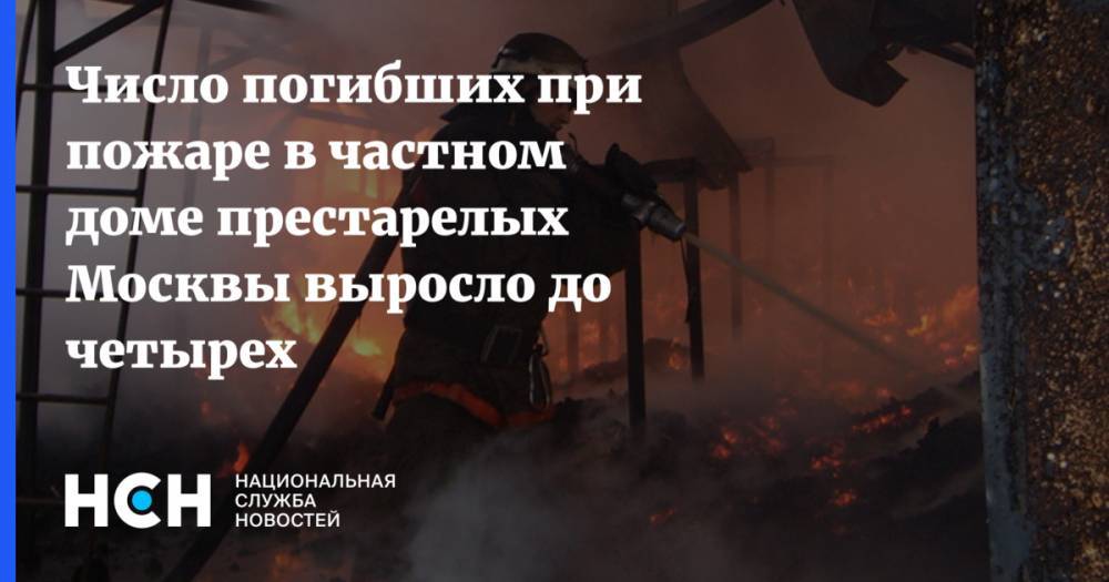 Число погибших при пожаре в частном доме престарелых Москвы выросло до четырех