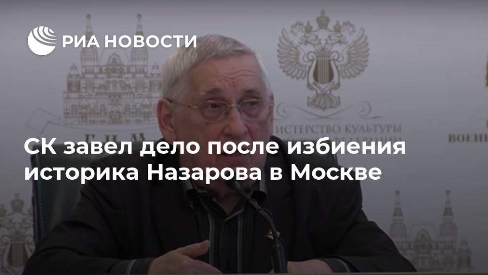 СК завел дело после избиения историка Назарова в Москве