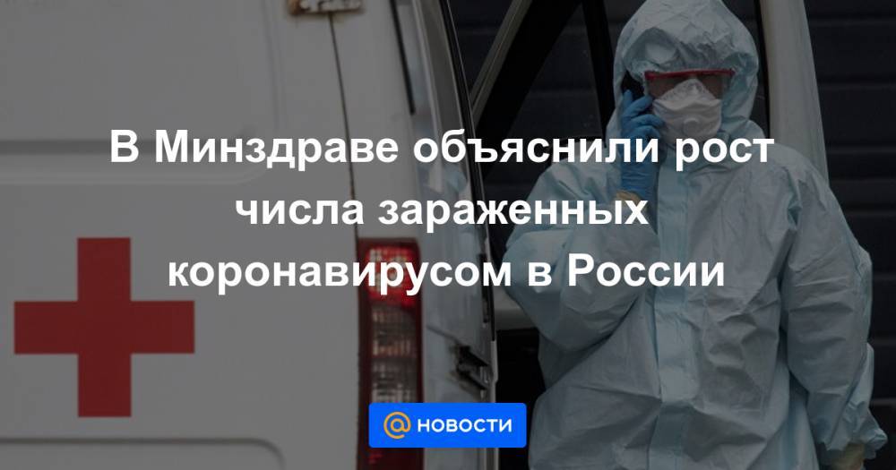 В Минздраве объяснили рост числа зараженных коронавирусом в России