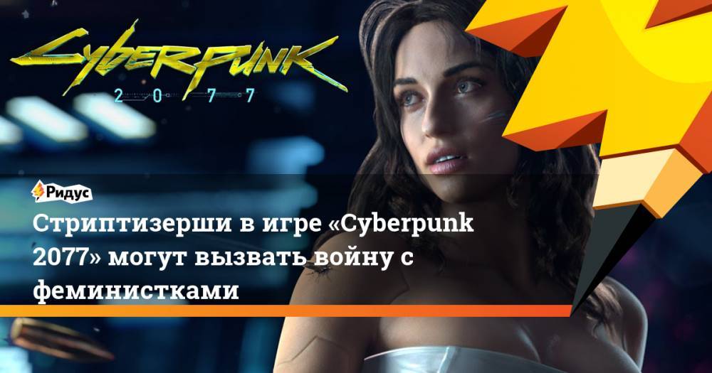 Стриптизерши в игре «Cyberpunk 2077» могут вызвать войну с феминистками