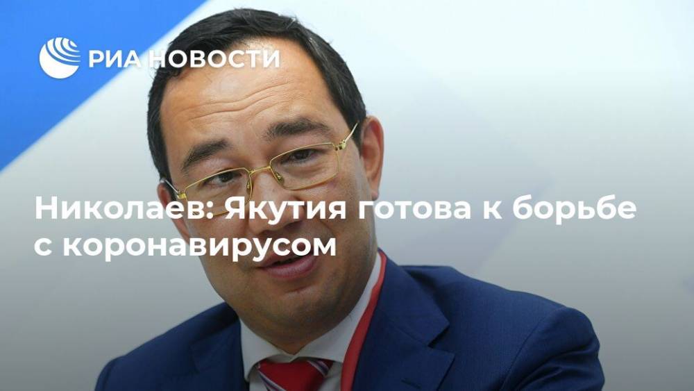Николаев: Якутия готова к борьбе с коронавирусом