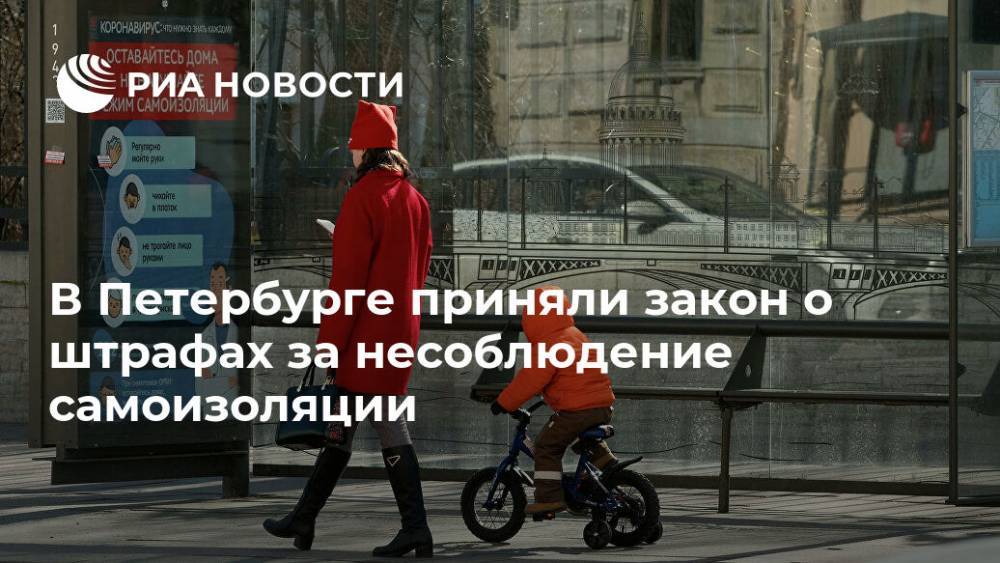 В Петербурге приняли закон о штрафах за несоблюдение самоизоляции