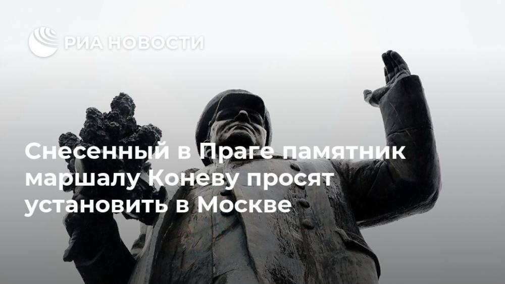 Снесенный в Праге памятник маршалу Коневу просят установить в Москве