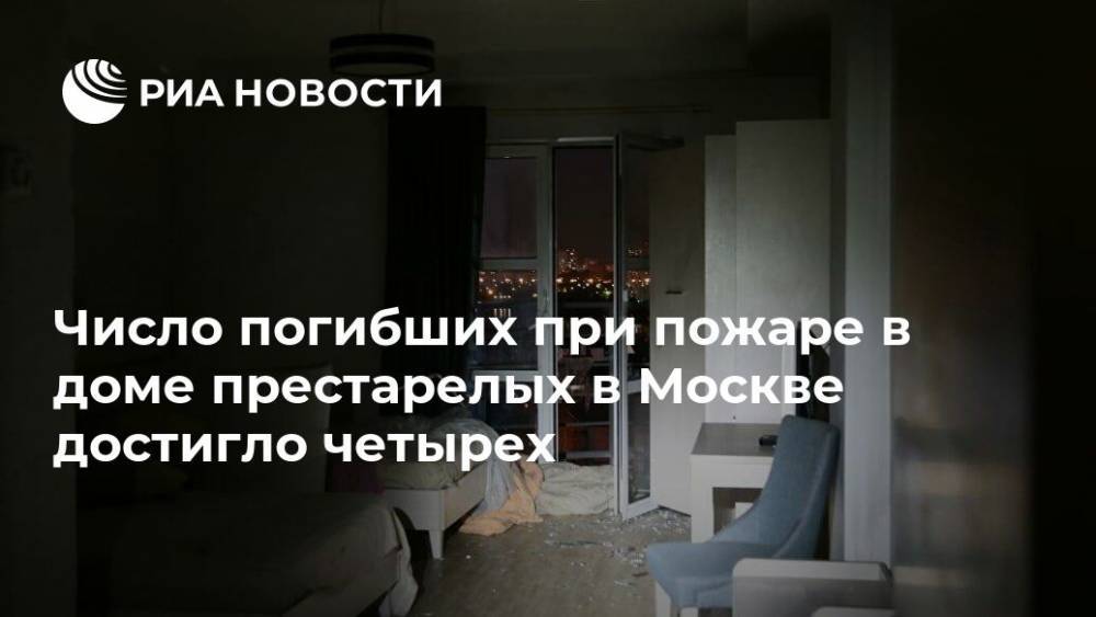 Число погибших при пожаре в доме престарелых в Москве достигло четырех