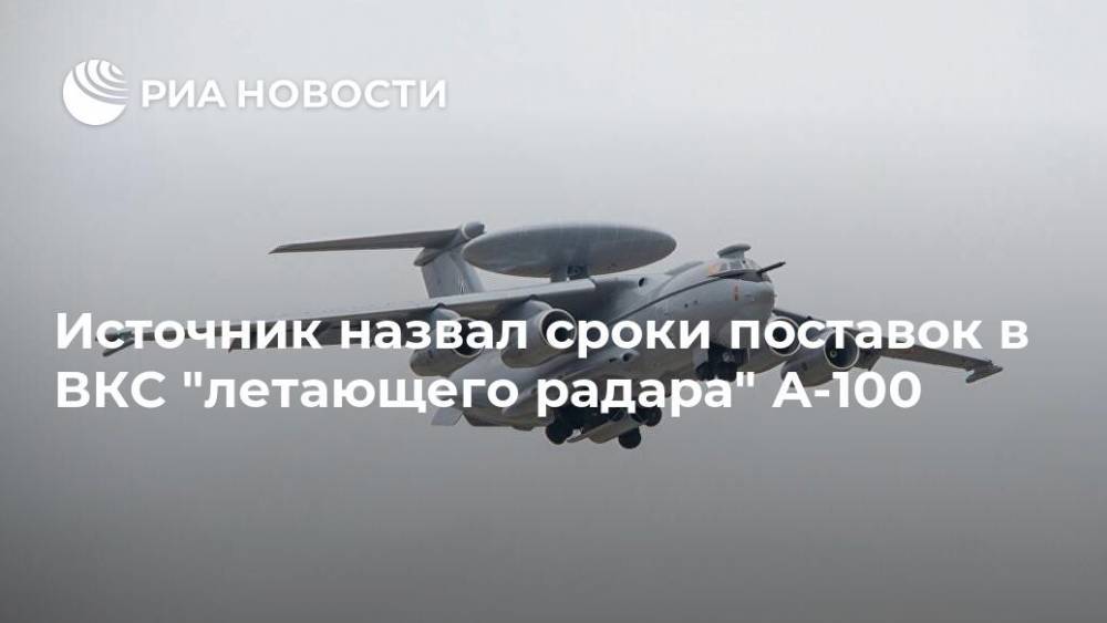 Источник назвал сроки поставок в ВКС "летающего радара" А-100