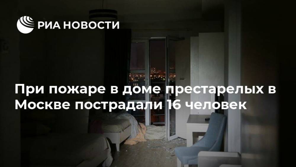 При пожаре в доме престарелых в Москве пострадали 16 человек