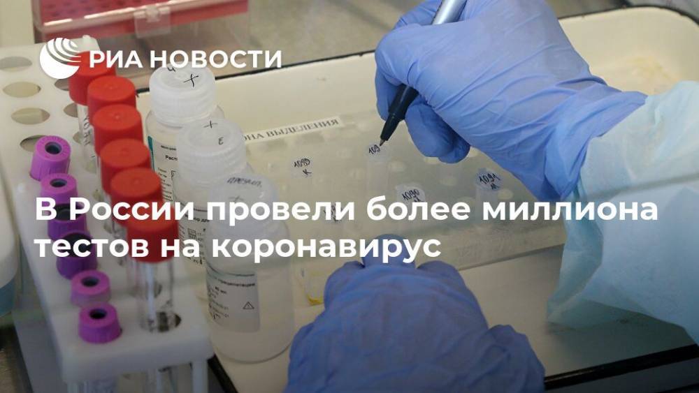 В России провели более миллиона тестов на коронавирус