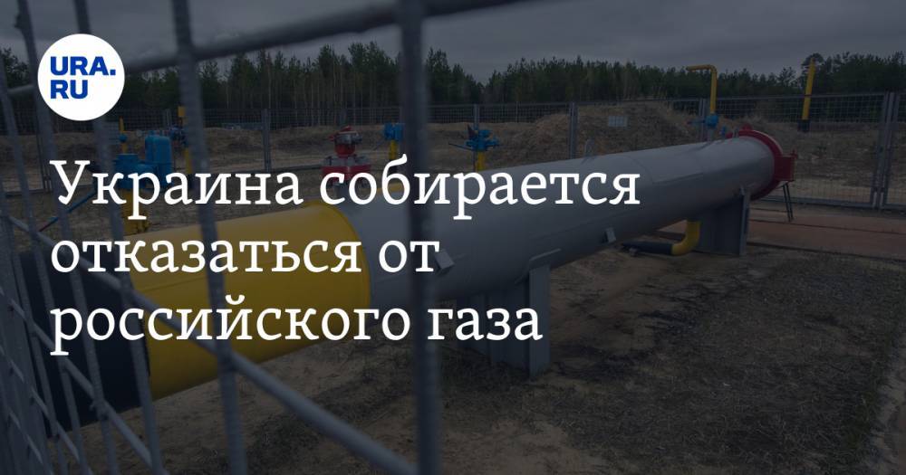 Украина собирается отказаться от российского газа