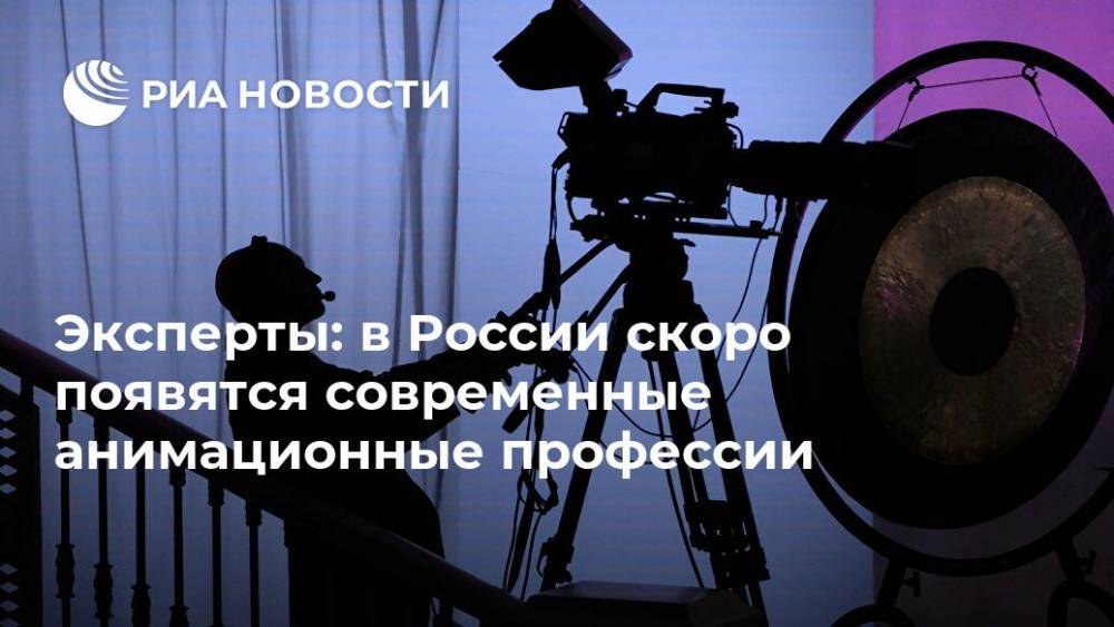 Эксперты: в России скоро появятся современные анимационные профессии
