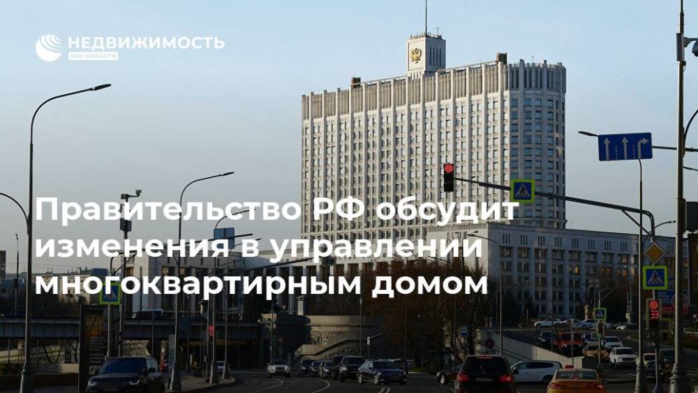 Правительство РФ обсудит изменения в управлении многоквартирным домом