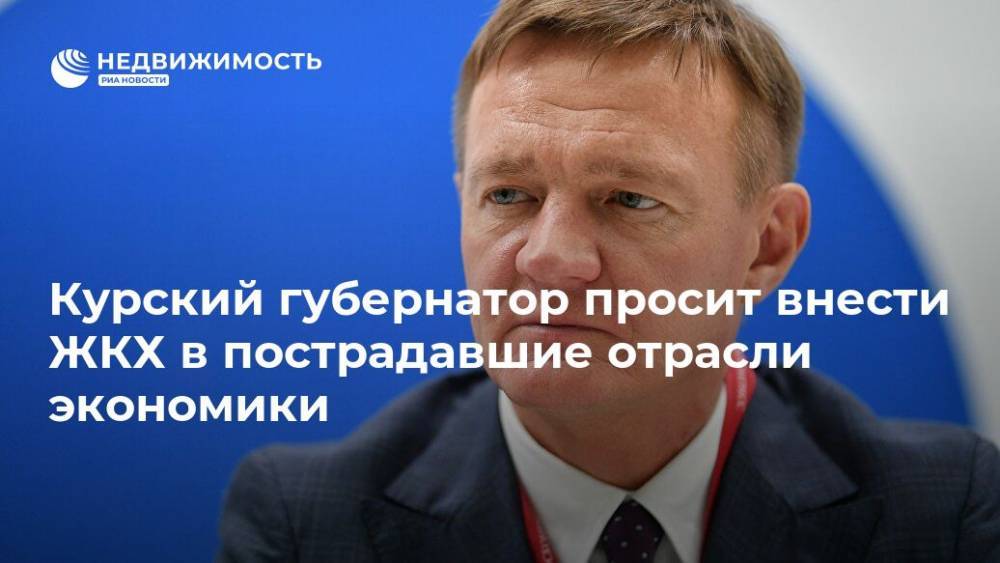Курский губернатор просит внести ЖКХ в пострадавшие отрасли экономики