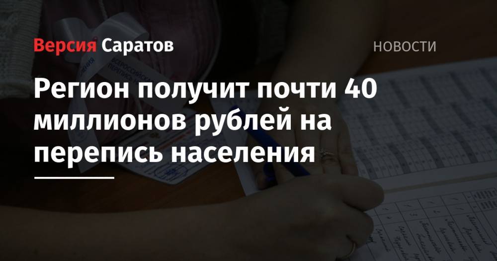 Регион получит почти 40 миллионов рублей на перепись населения