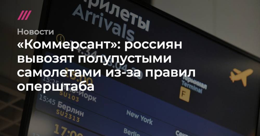 «Коммерсант»: россиян вывозят полупустыми самолетами из-за правил оперштаба