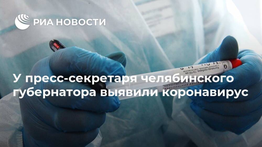 У пресс-секретаря челябинского губернатора выявили коронавирус