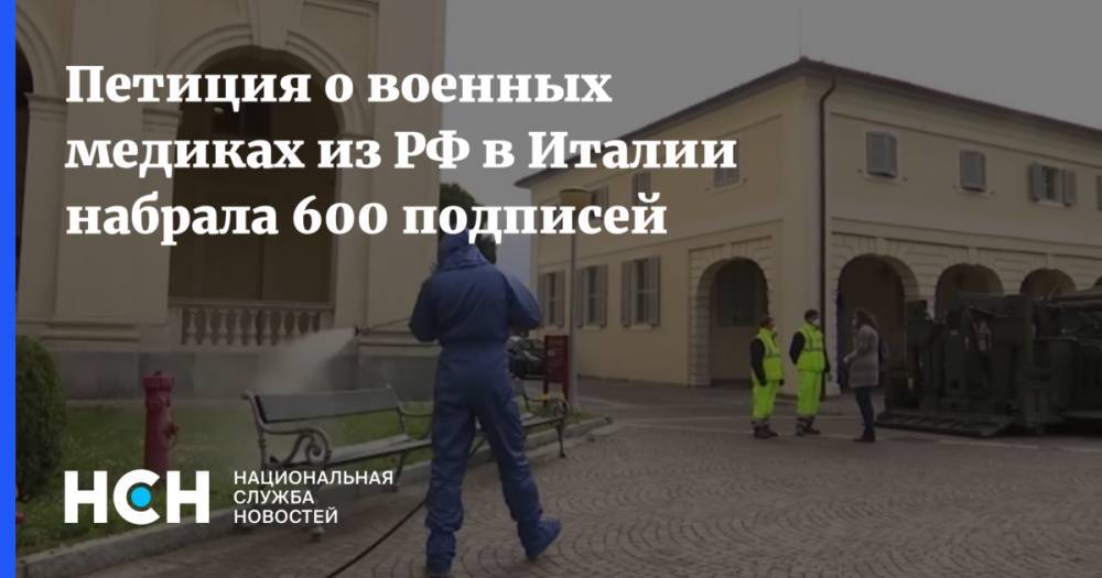 Петиция о военных медиках из РФ в Италии набрала 600 подписей