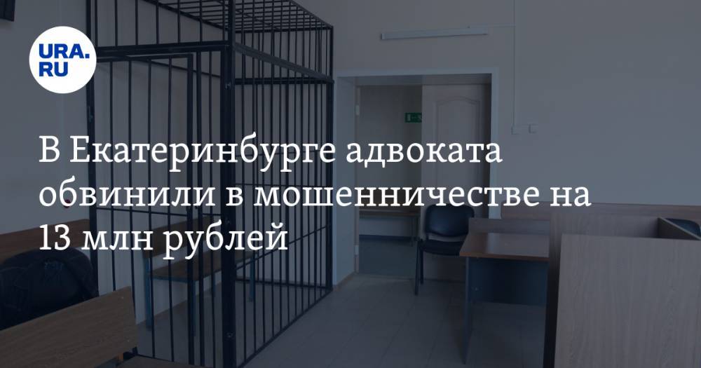 В Екатеринбурге адвоката обвинили в мошенничестве на 13 млн рублей