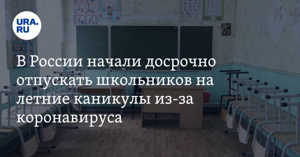 В России начали досрочно отпускать школьников на летние каникулы из-за коронавируса