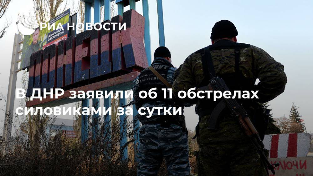 В ДНР заявили об 11 обстрелах силовиками за сутки