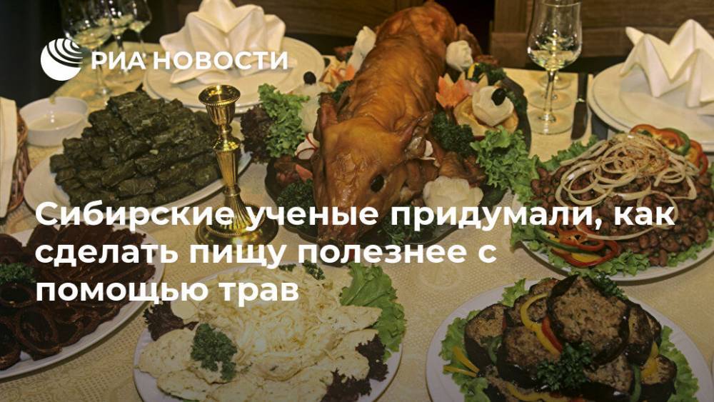Сибирские ученые придумали, как сделать пищу полезнее с помощью трав