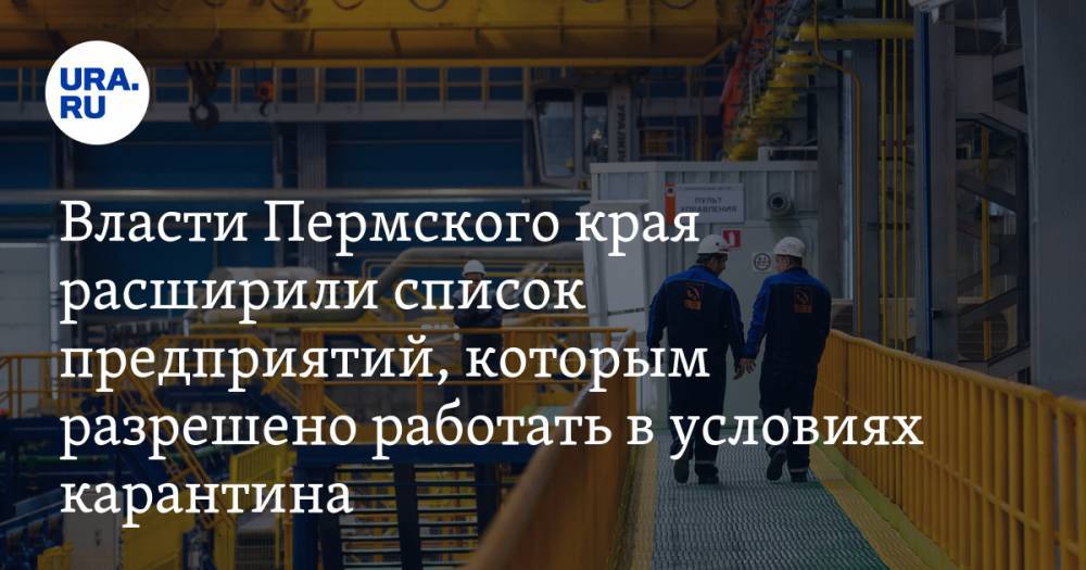 Власти Пермского края расширили список предприятий, которым разрешено работать в условиях карантина