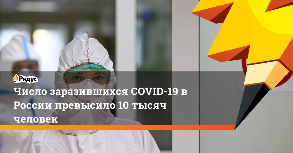 Число заразившихся COVID-19 в России превысило 10 тысяч человек
