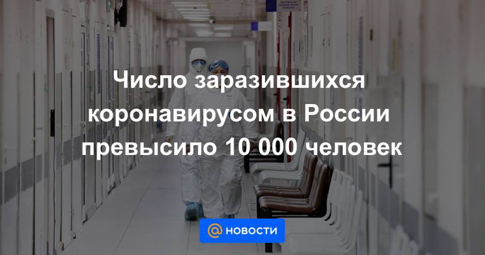 Число заразившихся коронавирусом в России превысило 10 000 человек
