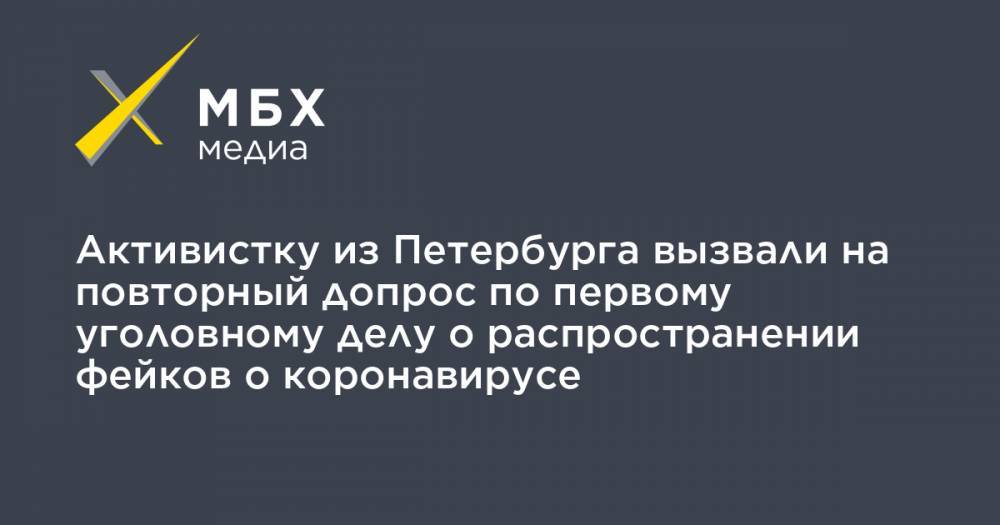 Активистку из Петербурга вызвали на повторный допрос по первому уголовному делу о распространении фейков о коронавирусе