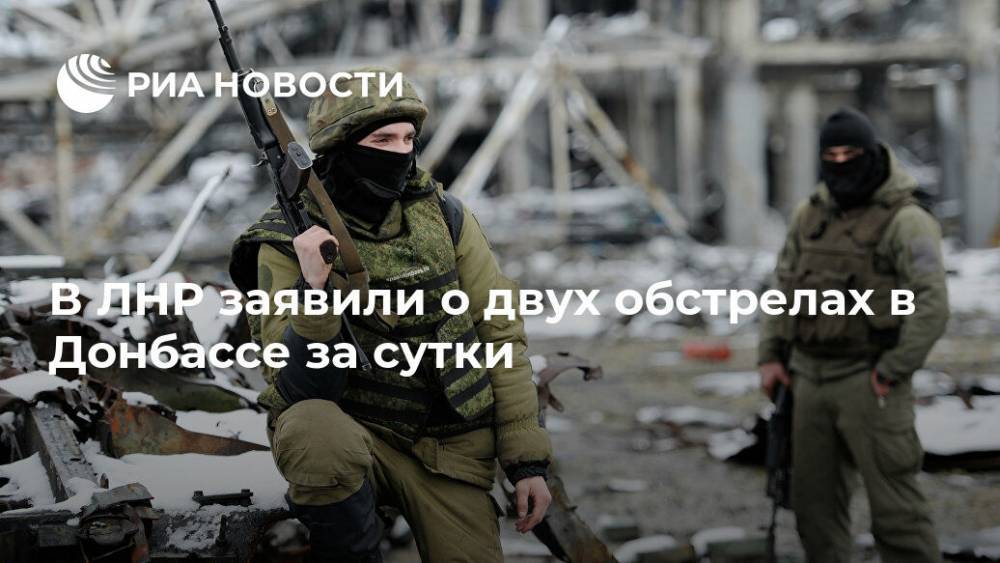 В ЛНР заявили о двух обстрелах в Донбассе за сутки