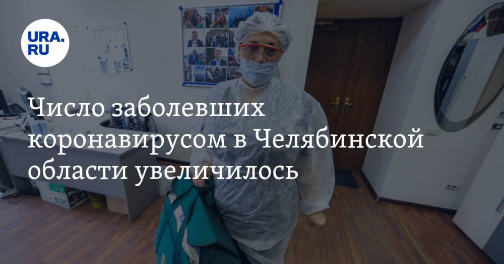 Число заболевших коронавирусом в Челябинской области увеличилось