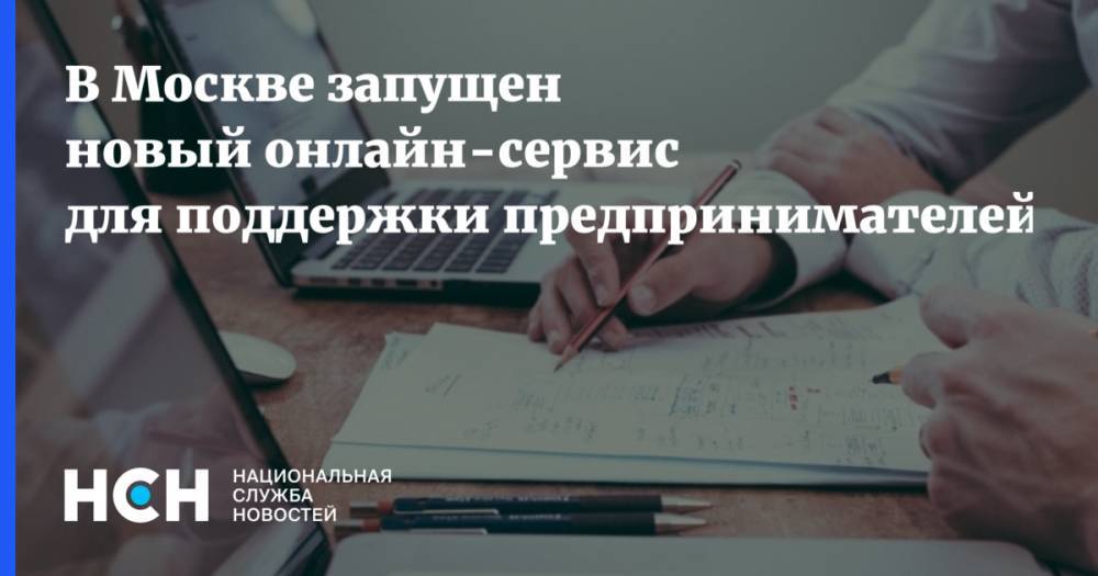 В Москве запущен новый онлайн-сервис для поддержки предпринимателей