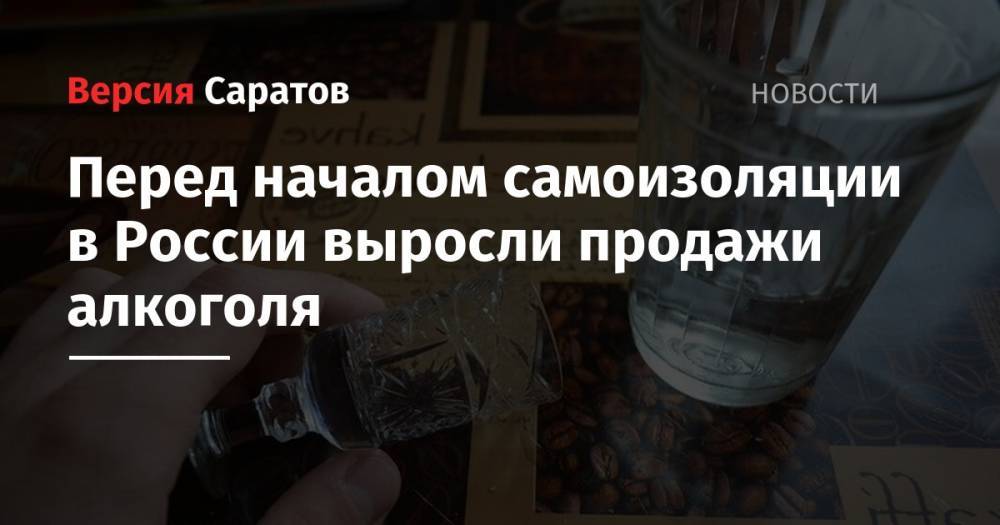 Перед началом самоизоляции в России выросли продажи алкоголя