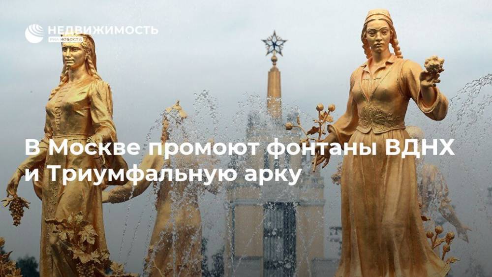 В Москве промоют фонтаны ВДНХ и Триумфальную арку