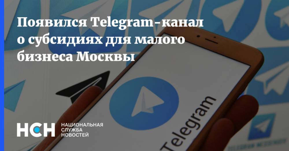 Появился Telegram-канал о субсидиях для малого бизнеса Москвы