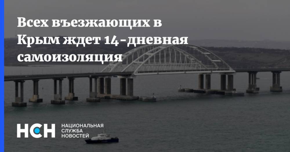 Всех въезжающих в Крым ждет 14-дневная самоизоляция