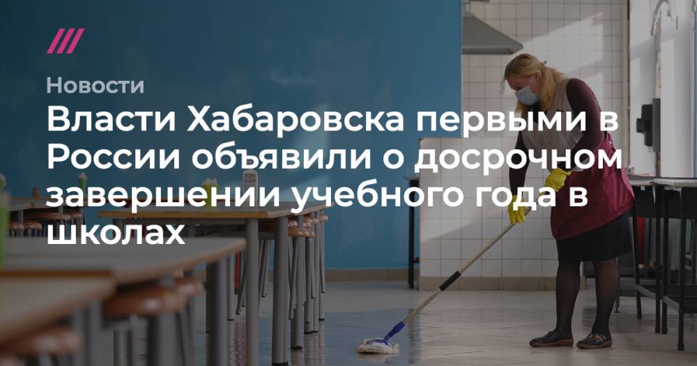 Власти Хабаровска первыми в России объявили о досрочном завершении учебного года в школах