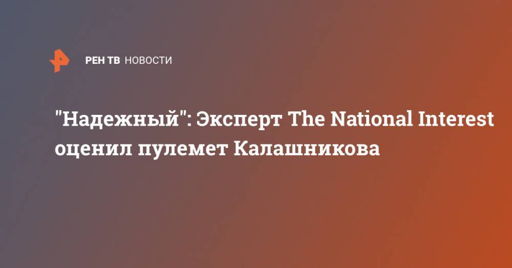 "Надежный": Эксперт The National Interest оценил пулемет Калашникова