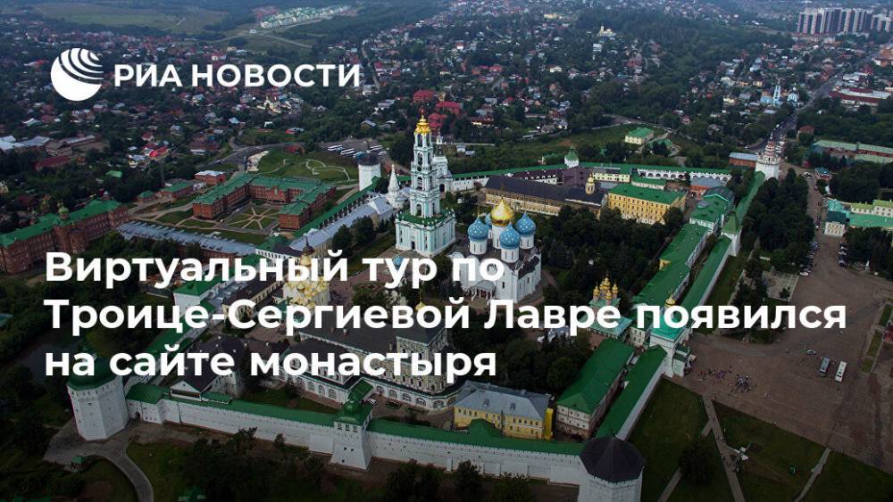 Виртуальный тур по Троице-Сергиевой Лавре появился на сайте монастыря - ria.ru - Москва