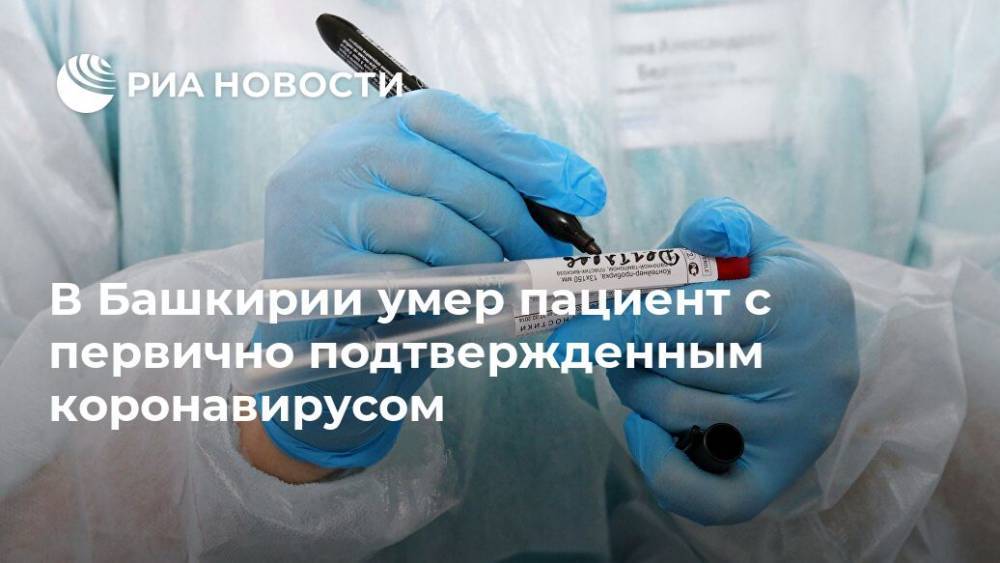 В Башкирии умер пациент с первично подтвержденным коронавирусом