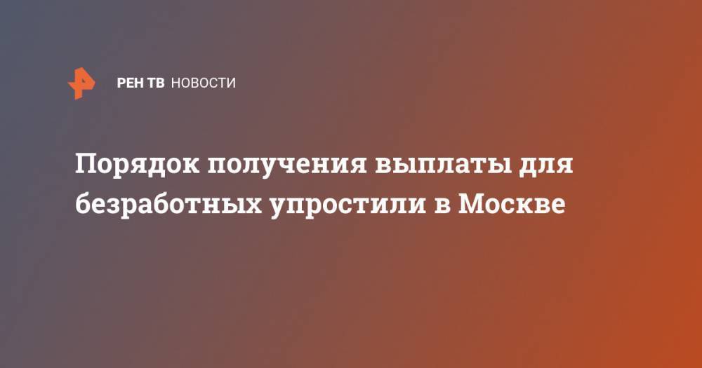 Порядок получения выплаты для безработных упростили в Москве