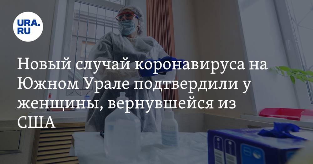 Новый случай коронавируса в Челябинской области подтвердили у женщины, вернувшейся из США