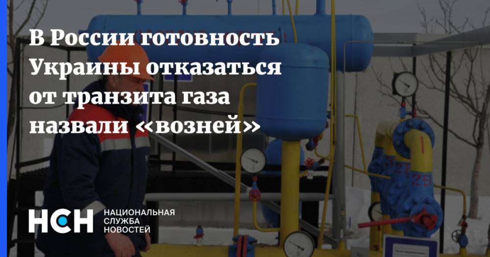В России готовность Украины отказаться от транзита газа назвали «возней»