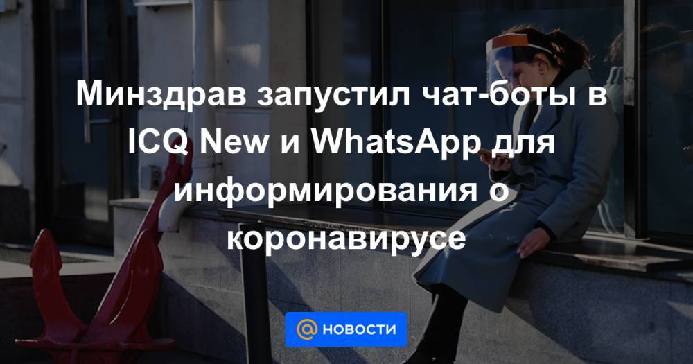 Минздрав запустил чат-боты в ICQ New и WhatsApp для информирования о коронавирусе